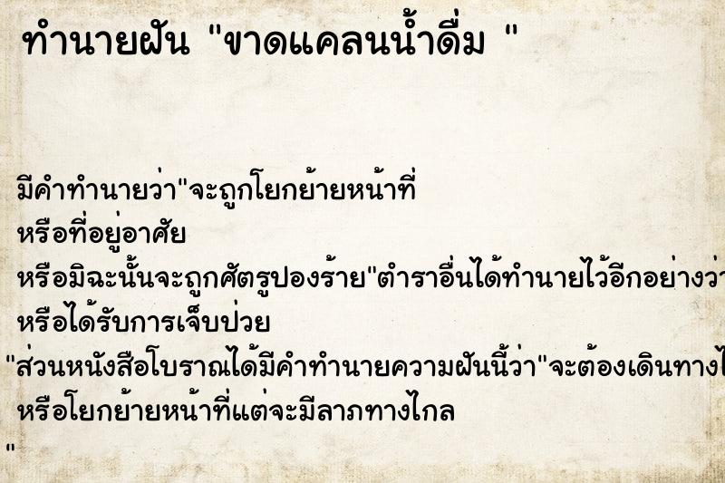ทำนายฝันทำนายฝันขาดแคลนน้ำดื่ม